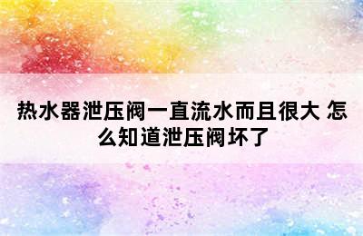 热水器泄压阀一直流水而且很大 怎么知道泄压阀坏了